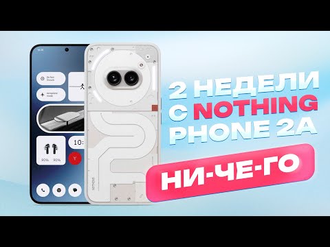 Видео: 2 НЕДЕЛИ с Nothing Phone 2a - НУ СОВСЕМ НИЧЕГО!