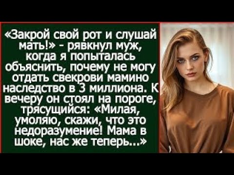 Видео: «Молчать!» — рявкнул муж, когда я отказалась отдать свекрови мамино наследство в 3 миллиона healowq?