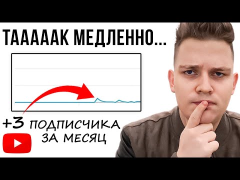 Видео: Что делать, если Youtube-канал ВООБЩЕ. НЕ. РАСТЁТ.