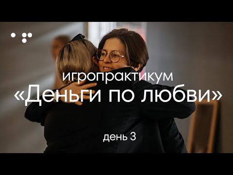 Видео: Деньги по любви | День 3