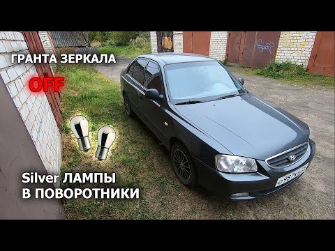 Видео: Внешка в идеал | Выкинул ГРАНТА зеркала | Лампы PHILIPS silver в поворотники