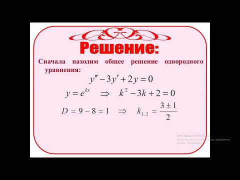 Видео: 26 ЛНДУ с постоянными коэффициентами