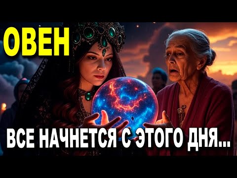 Видео: ОВЕН ♈ СКОРО ПОЯВИТСЯ ТА, КТО ВСЁ ИЗМЕНИТ! 🌟 ВСЁ НАЧНЁТСЯ С ЭТОГО ДНЯ… ✨
