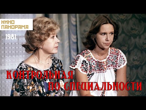 Видео: Контрольная по специальности (1981 год) драма