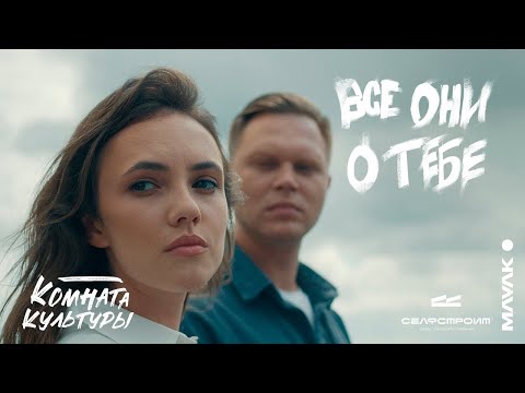 Видео: Комната Культуры  - Все они о тебе