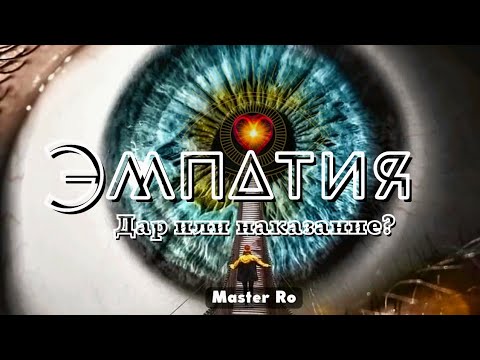 Видео: Эмпатия.Дар или наказание?