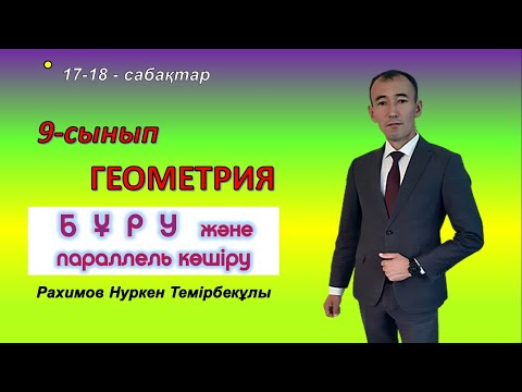 Видео: 9-сынып.Геометрия. Бұру және параллель көшіру.Рахимов Нуркен Темірбекұлы