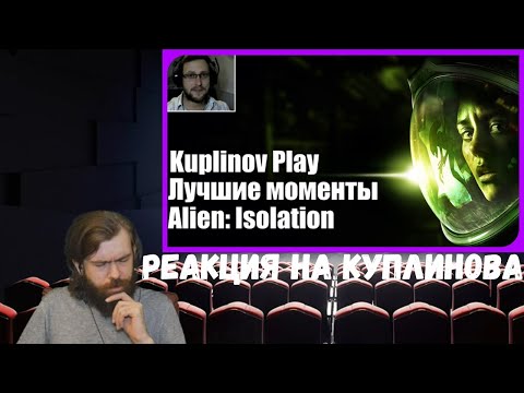 Видео: Реакция на Куплинова: Kuplinov ► Play - Alien:Isolation - Лучшие моменты