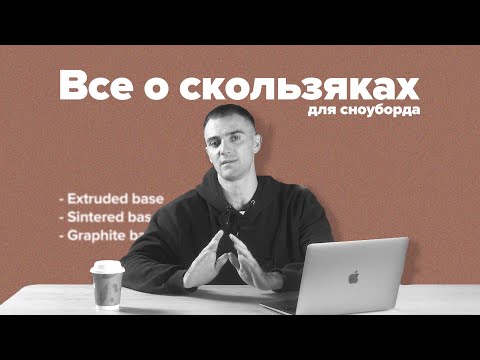 Видео: Типы скользяков сноуборда: что выбрать для идеального катания?