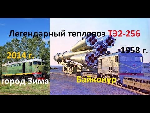 Видео: Легендарный тепловоз ТЭ2-256 в работе