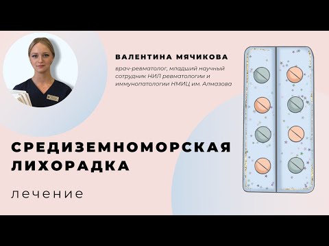 Видео: Семейная средиземноморская лихорадка: лечение