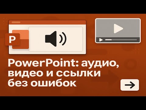 Видео: PowerPoint  аудио, видео и ссылки без ошибок | Audio, Video & Links Done Right