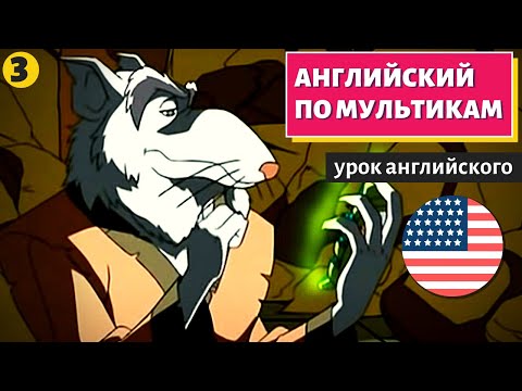 Видео: АНГЛИЙСКИЙ ПО МУЛЬТИКАМ - Черепашки Ниндзя (3)
