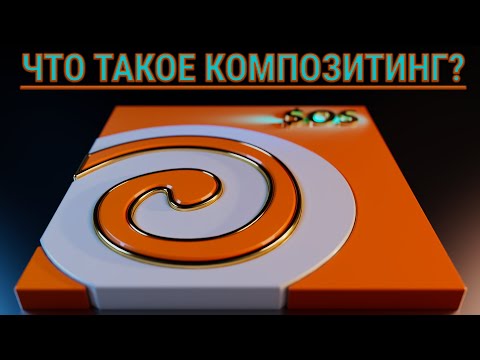Видео: Разгрузка. Что такое композитинг?
