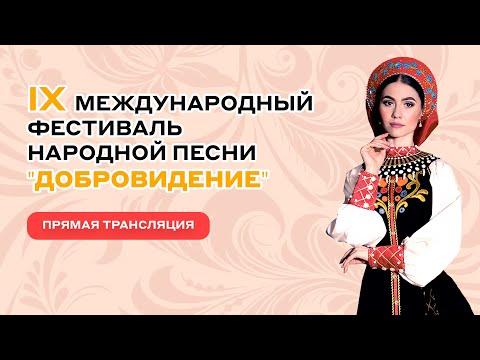 Видео: Гала-концерт IX Международного фестиваля народной песни «Добровидение»