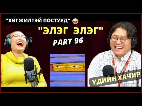 Видео: Үдийн хачир | 2023-11-24 | Хөгжилтэй түүхүүд (96-р хэсэг)