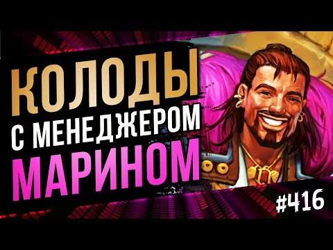 Видео: 🔴Новые колоды с Менеджером Марином | Marin the menager | Hearthstone