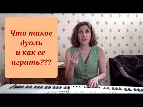 Видео: Что такое дуоль