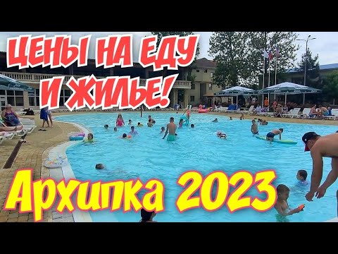 Видео: Архипо-Осиповка 2023🏖ЦЕНЫ НА ЕДУ И ЖИЛЬЕ В АЛЬБАТРОСЕ #архипка #архипоосиповка2023