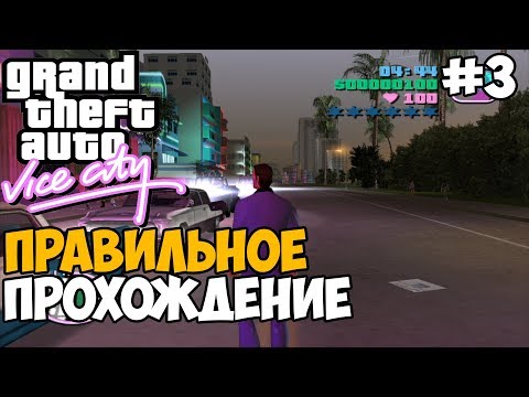 Видео: КАК ПРАВИЛЬНО ПРОХОДИТЬ VICE CITY #3
