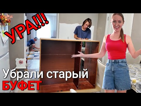 Видео: Убираем последний старый буфет из дома.
