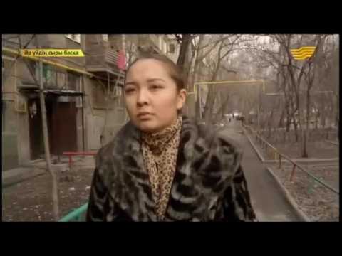 Видео: Әр үйдің сыры басқа - 31.03.2015