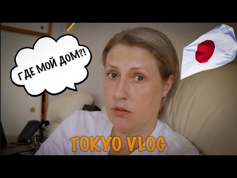 Видео: Tokyo Vlog. Жизнь на два дома. Июль.