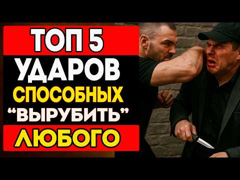 Видео: ТОП 5 САМЫХ ЭФФЕКТИВНЫХ УДАРОВ ДЛЯ УЛИЧНОЙ ДРАКИ
