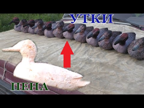 Видео: Наделал чучела уток из монтажной пены. Друзья не верят, что так можно покрасить!!!