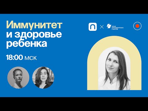 Видео: Иммунитет и здоровье ребенка / Ольга Луговская в Рубке ПостНауки