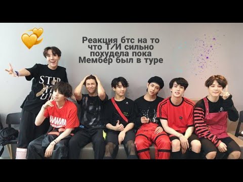 Видео: Реакция бтс на то что Т/И похудела пока Мембер был в туре