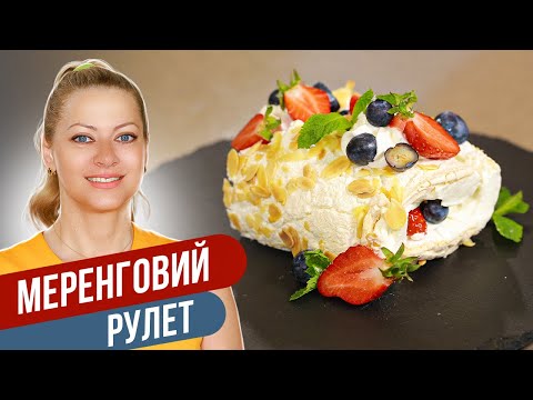 Видео: Хоть в ресторане подавай - МЕРЕНГОВЫЙ РУЛЕТ. Легко, вкусно, сезонно! / Татьяна Литвинова