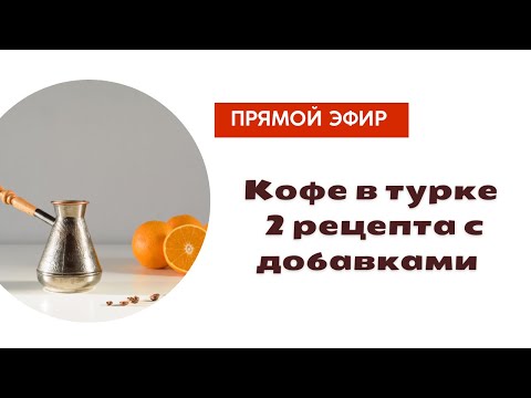 Видео: Кофе в турке. 2 рецепта с добавками