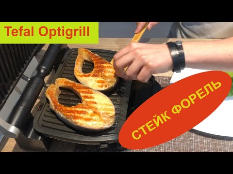 Видео: Tefal optigrill Стейк Форель со сметанным соусом