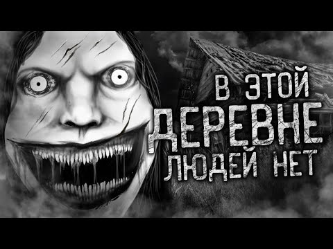 Видео: В ЭТОЙ ДЕРЕВНЕ ЛЮДЕЙ НЕТ! Страшные истории на ночь. Страшилки. Жуткие истории