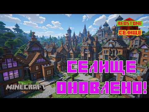 Видео: Перебудував всі будинки в Редстоун-селищі у Майнкрафт! #6