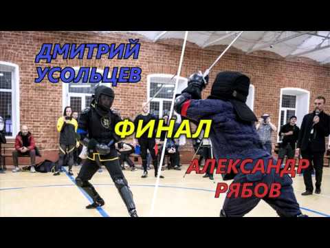 Видео: Advanced longsword, finals: Усольцев vs Рябов