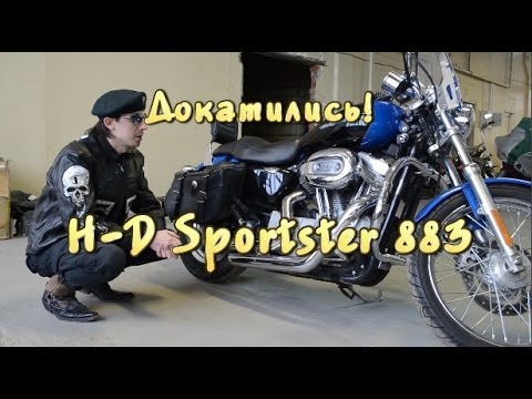 Видео: [Докатились] Обзор Harley - Davidson Sportster. Ключи от клуба.