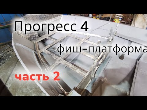Видео: Прогресс 4 переделка носовой части лодки под фиш - платформу. часть 2