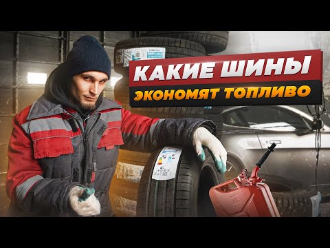 Видео: Как шины влияют на расход топлива