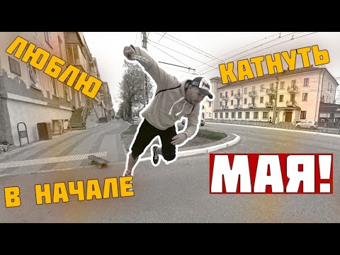 Видео: Первомайский Первомай и не самое удачное начало дня