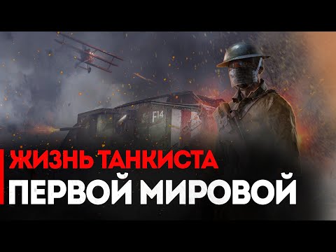 Видео: Что, если бы вы стали танкистом Первой Мировой?