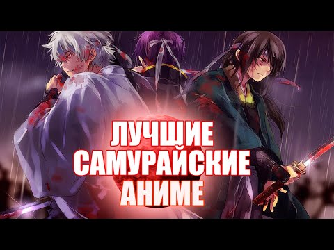 Видео: 10 ЛУЧШИХ АНИМЕ ПРО САМУРАЕВ 2 ЧАСТЬ