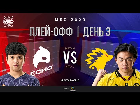 Видео: РУ | СТАДИЯ ПЛЕЙ-ОФФ MSC | День 3 | ECHO vs ONIC | ИГРА 2
