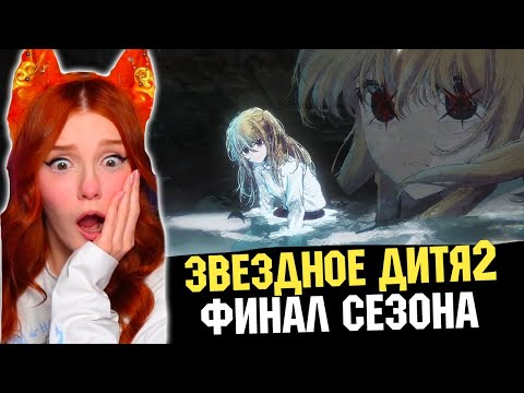 Видео: Звездное Дитя 2 - Реакция Юмилии (ФИНАЛ СЕЗОНА)
