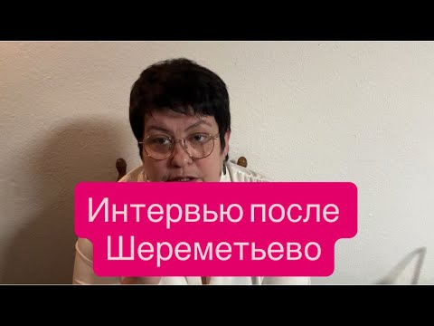 Видео: Фильтрация в Шереметьево и почему не все её проходят. #новости #шереметьево 
