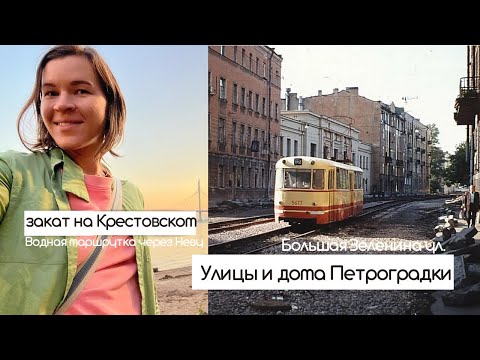 Видео: Улицы и дома Петербурга | Большая Зеленина| Речной трамвайчик за 100 руб. | Закат на Крестовском