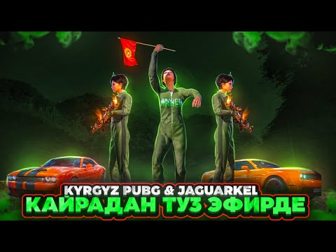 Видео: ЭСКИ КОМАНДА ЧОГУЛДУ ЭМИ ТЫТАБЫЗ ТУЗ ЭФИР🔴KYRGYZ PUBG