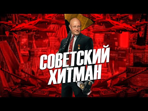 Видео: HITMAN ПО-РУССКИ - Смерть шпионам