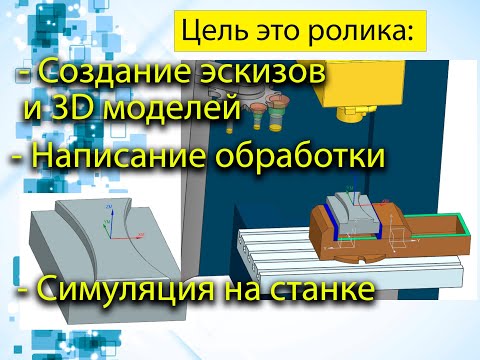 Видео: Урок по NX, 3D моделирование, создание эскизов, фрезерная обработка, симуляция программы.